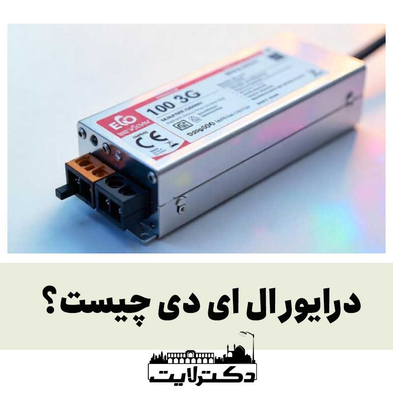 درایور ال ای دی چیست؟